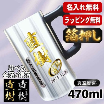 箔押し 名入れ ビールジョッキ プレゼント 真空断熱 保温 保冷 ステンレス 名前入り ステンレスジョッキ プリント 印刷 印字 グラス コップ ビアグラス おしゃれ ビールグラス 父の日 母の日 還暦祝い 退職 誕生日 結婚祝い 昇進 無料 ラッピング ジョッキ 記念品 送別会 敬老の日 カラー ネーム入れ 男性 女性 バースデー ギフト 470 ml ビアジョッキ H28
