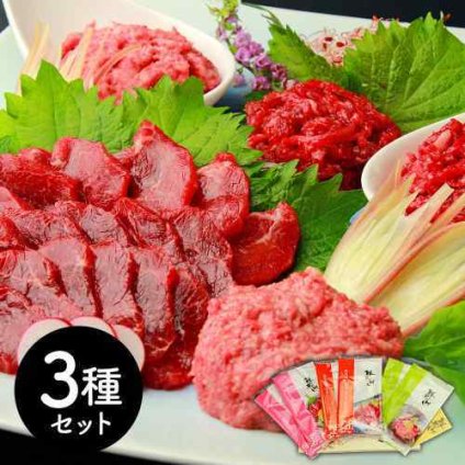 熊本 千興ファーム 鮮馬刺し バラエティ3種セット 桜うまトロ ユッケ 赤身 冷凍 お取り寄せ 馬肉