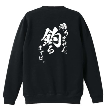 フィッシング 釣り トレーナー スウェット メンズ レディース ジュニア 裏パイル 練習着 おもしろ 名入れ おしゃれ 文字入れ無料 綿100% キッズ 大きいサイズ 「帰りません 釣るまでは」 アートワークスコウベ 【送料無料】