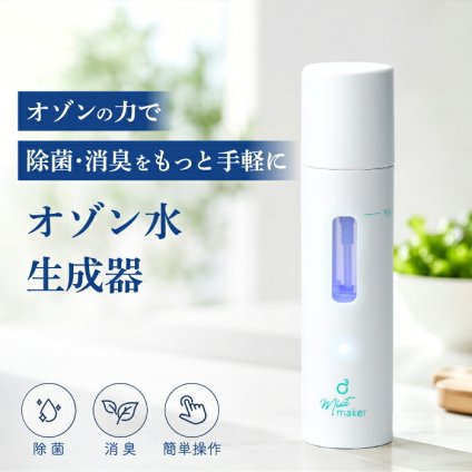 オゾン水生成スプレー 携帯 除菌 消臭 脱臭 USB充電式 コードレス ノンアルコール ハンディ ミスト オゾン水 オゾンスプレー 小型 コンパクト 持ち運び 軽量 57g 薬剤不使用 車内 ベビー 赤ちゃん ペット トイレ キッチン おもちゃ 靴 衣類 タバコ 除菌スプレー おしゃれ