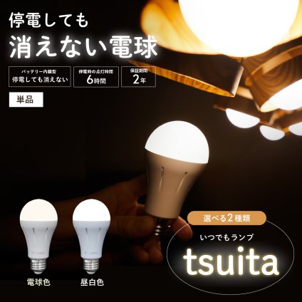停電でも消えない電球 いつでもランプ tsuita ツイタ 1個 LED電球 50W相当 E26 昼白色 電球色 停電時 自動点灯 蓄電式 内蔵バッテリー 非常灯 防災ライト 防災電球 地震 災害 停電対策 避難用品 防災グッズ 備蓄 家庭用 実用的 プレゼント