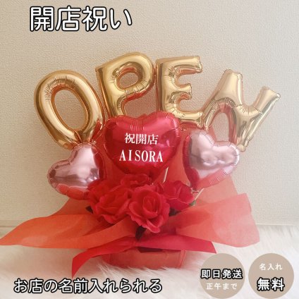 【名入れ対応・選べる数字バルーン】開店祝い バルーン ギフト 名入れ サロン カフェ クリニック バルーンアレンジ バルーン フラワー おしゃれ ギフト 豪華 電報 卓上 お祝い 数字 プレゼント お店 周年 開院 開業 リニューアルオープン 移転 