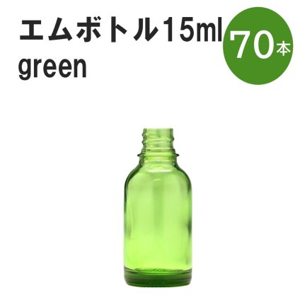 「グリーン エムボトルNo.15G 15ml  キャップ シャインキャップ 70本 」 遮光ガラス瓶 小分け 詰め替え用  遮光瓶 詰め替え容器  空容器  保存用アロマ 手作りコスメ 精油 詰め替え 保存容器 ガラス瓶