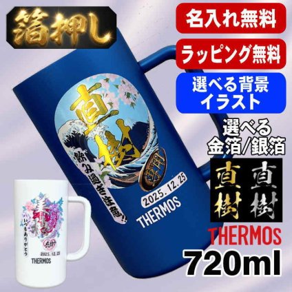 箔押し 名入れ ビールジョッキ サーモス プレゼント 保温 保冷 ステンレス 名前入り ステンレスジョッキ プリント 印刷 印字 グラス コップ ビアグラス ビールグラス 父の日 母の日 還暦祝い 退職 誕生日 結婚祝い 無料 ラッピング ジョッキ カラー ネーム入れ 男性 女性 バースデー ギフト 720 ml  青 白 JDK-721C 単品 ビアジョッキ 背景/イラスト入り HI14