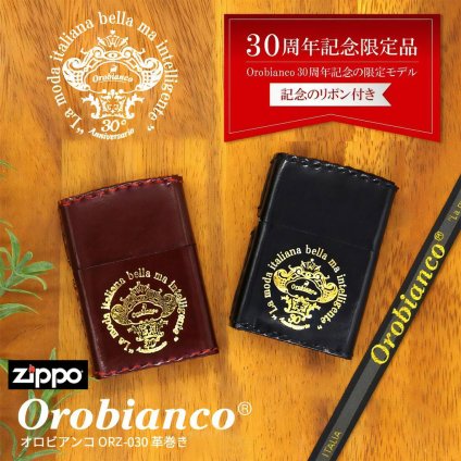 【送料無料】zippo ジッポーライター 限定 オロビアンコ 30周年記念限定モデル OROBIANCO 記念リボン付き 牛革巻き 手縫い 全2色 ORZ-030 ブラック オイルライター 喫煙具 ZIPPO レザー 人気ブランド 30 Anniversario [ORZ-030]