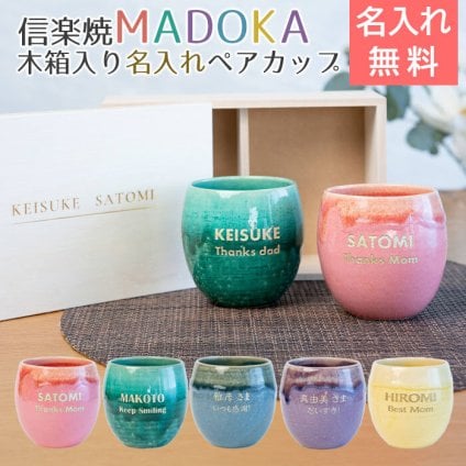 名入れ ペア カップ タンブラー ペアセット 信楽焼 結婚祝い 結婚記念日 両親へのプレゼント 退職祝い プレゼント ギフト 記念品 信楽焼 MADOKA（まどか） 木箱入り 名入れペアカップ 送料無料 父 母 男性 女性 グラス 両親 名入れタンブラー 和食器ギフト 贈答用