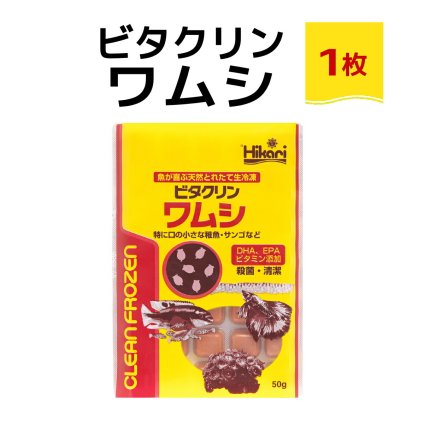 送料無料 「 ビタクリンワムシ　1枚 50g　キョーリン　冷凍餌 」魚のえさ わむし 天然飼料 超急速冷凍 熱帯魚 金魚 稚魚  熱帯魚 海水魚  プランクトン サンゴ