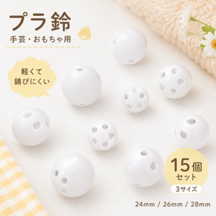 プラ鈴 鳴き鈴 15個セット 24mm 26mm 28mm DIY 手芸用 ぬいぐるみ おもちゃ用 プラスチックベル 軽量 錆びにくい 球形 NB0H1LYBF1M