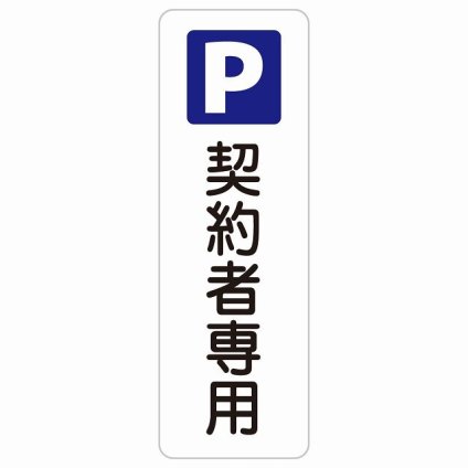契約者専用駐車場 10x30cm 縦書き 長方形 サインステッカー シール 安全対策 三角コーン ポール パイロン 屋内 屋外 防水 おしゃれ 作業場 工事現場 建設現場 道路 案内 看板 注意 警告 方向 イベント店舗 大きめ