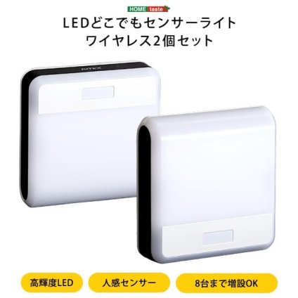収納家具 ラック ワイヤレスセンサーライト2個入り どこでも センサー ライト センサーライト ワイヤレス 2個 2個セット 人感センサー 同時点灯 壁掛け たて置き 増設 取り付け自由自在 誘導等 廊下 階段 玄関 クローゼット 電池式