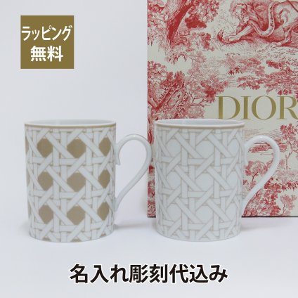 ディオール DIOR カナージュ ベージュ マグカップ ペア 名入れ彫刻代込み 名前 記念日 結婚祝 刻印 正規品