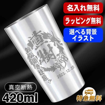 名入れ タンブラー 名前入り プレゼント 真空断熱 保温 保冷 ステンレス ステンレスタンブラー 彫刻 刻印 印字 グラス コップ おしゃれ ビールグラス 父の日 母の日 還暦祝い 退職 誕生日 結婚祝い 昇進 無料 ラッピング メッセージカード 記念品 送別会 敬老の日 実用的 ネーム入れ 男性 女性 バースデー ギフト 大人気ビアタンブラー S420ml 背景/イラスト入り CI1