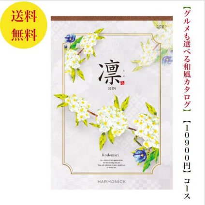 【送料無料】 和風 カタログギフト 凜 こでまり 10800円 ハーモニック 結婚 引き出物 内祝 お返し お祝い 出産内祝 出産お祝い グルメ おすすめ 人気 10000円 一万円 法事 法要 香典返し 満中陰志 引っ越し 新築 快気祝い 記念品 目録 お葬式 お通夜