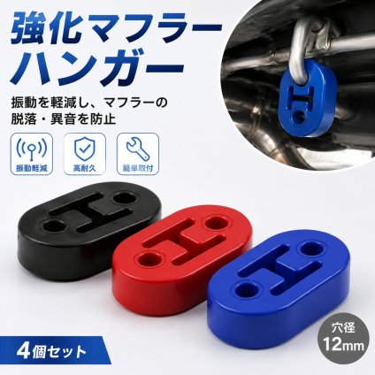 強化マフラーハンガー 4個セット マフラー吊りゴム 2穴 12mm 振動軽減 高耐久 ブルー 汎用 車用マウントリング NB0H25TBFXF