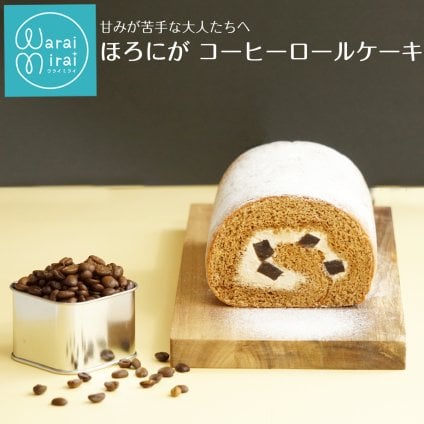苦みのあるケーキ コーヒーロール コーヒーロールケーキ ロールケーキ スイーツ エスプレッソ コーヒー ゼリー ケーキ 送料無料 食品 冷凍 珈琲 珍しい 面白い ケーキ デザート お菓子 誕生日 バースデー 甘さ控えめ 甘くない 普段使い 実用的 苦いケーキ 人気 ラッピング 熨斗対応 メッセージカード