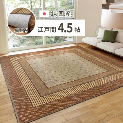 夏ラグ 夏用カーペット 国産 い草ラグ エルモード 約261×261cm 裏貼り 滑り止め加工 江戸間4.5帖 4.5畳 い草カーペット 上敷き 花ござ モダン 新生活