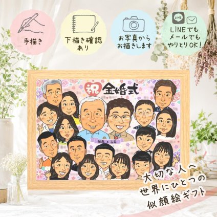 結婚記念日のギフトに、似顔絵で幸せ体験しませんか。 贈り物 似顔絵 金婚式 プレゼント ギフト 手描き 名入れ 結婚記念日 お祝い 長寿 誕生日 大人数 祖父 家族 ご夫婦 ご両親 名入れ 下書き確認 修正無料 そっくり 実績多数 一生もの 宝物 結婚50周年 一生もの 感謝 長寿 宝物 結婚祝い お祝い返し 還暦祝い 贈答品 傘寿祝い オリジナル 卒寿祝い 記念日 メモリアルギフト 大量注文