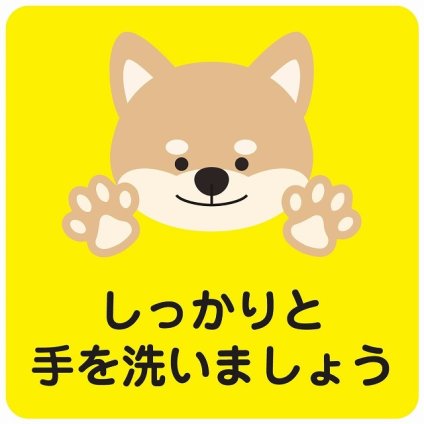 しっかりと手を洗いましょう 犬 イエロー ピクトサイン ステッカー シール 塩ビ製 インテリア 施設 案内