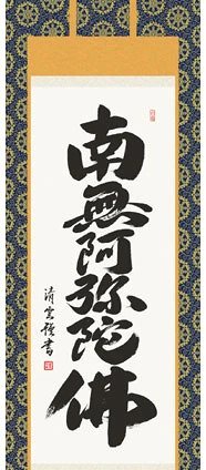 掛け軸 神事 南無阿弥陀仏 吉村 尺五立 桐箱 金襴本仏表装 掛軸 床の間 おしゃれ 壁掛け 絵 59.5cm×190cm TK09