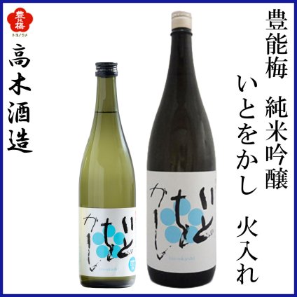 高木酒造　豊能梅 純米吟醸 いとをかし 火入れ 1本 化粧箱なし 化粧箱入り 純米吟醸酒 お酒 高知 お歳暮 お中元 御祝い プレゼント 贈答 お土産