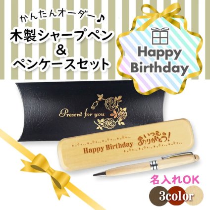 《誕生祝》木製シャープペン・ケースセット 《簡単オーダー》 誕生日 バースデープレゼント 名入れ