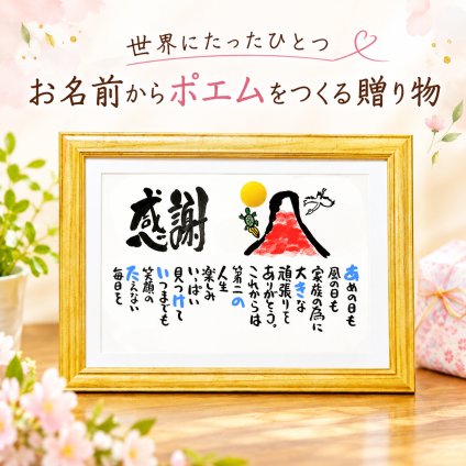 退職祝い 定年退職 名前ギフト詩 お名前ポエム 各種御祝いに 赤富士山 鶴と亀 縁起物 名入れプレゼント 世界にたったひとつ  【お一人様下のお名前～フルネーム】