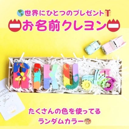 お名前クレヨン カラフル 名入れ 出産祝い 誕生日プレゼント プチギフト ギフト 男の子 女の子 子ども ママ 世界にひとつ