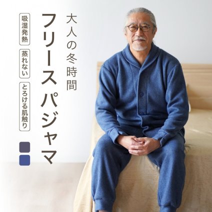 【敬老の日 ギフト】 なめらか 上質 フリース パジャマ ルームウェア メンズ 秋 冬 防寒 部屋着 上下セット ペア 暖か 快眠 安眠 誕生日 プレゼント 結婚記念日 還暦 退職祝い 定年 あたたかい 古希 喜寿 傘寿 米寿 卒寿 白寿 百寿 父 父親 両親 夫 おじいちゃん 義父 祖父 男性 実用的 50代 60代 70代 80代 ラッピング可