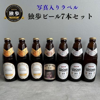 al211写真名入れ 独歩 地ビール 7本セット(デュンケル1本+ヴァイツェン3本+ピルスナー3本)宮下酒造 岡山県産 化粧箱入り (出産内祝 内祝 お祝い お中元 お歳暮 プレゼント)送料無料