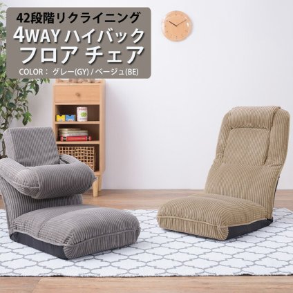 4WAYハイバックフロアチェア 座いす 椅子 ローチェア フロアチェア チェア チェアー フロアチェアー リクライニングチェア ハイバック リクライニング 42段階リクライニング 頭部リクライニング 4WAY コーデュロイ かわいい 頭部6段階 最大2 新生活