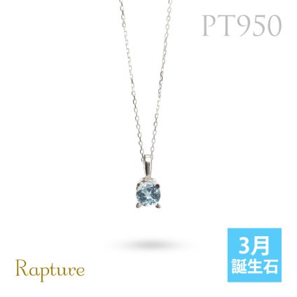 アクアマリン ネックレスプラチナ ネックレス 3月誕生石 一粒 PT950 プラチナ950 白金 チェーン 長さ選べる 40cm 45cm 50cm ギフトラッピング可能 シンプル 華奢 上品 Rapture 彼女 妻 女性 レディース 誕生日 プレゼント ハロウィン 【品番：CG-RSP-29051PT-3】