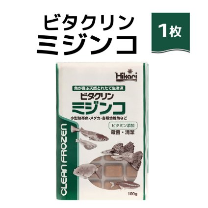 「 ビタクリンミジンコ　1枚 100g　キョーリン　冷凍餌 」魚のえさ みじんこ 天然飼料 超急速冷凍 ネオンテトラ グッピー ラスボラ 小型熱帯魚  稚魚 幼魚  小型海水魚 イソギンチャク