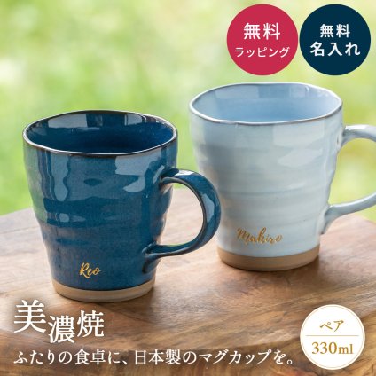 名入れ マグカップ ペア 夫婦 美濃焼 2個セット 電子レンジ可能 食洗機可能 かわいい 大きめ 和食器 日本製 結婚祝い 結婚記念日 敬老の日 誕生日 出産祝い 新築祝い 引っ越し祝い 記念品 ギフト プレゼント デスクワーク リモートワーク