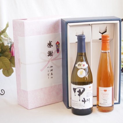 感謝の贈り物ボックス 山梨県甲州種ぶどう100%使用白ワインと国産ワインセット(シャンモリ デラウエア オレンジワインやや甘口(山梨県)500mlシャンモリ柑橘香御坂甲州白ワイン(山梨県)750ml