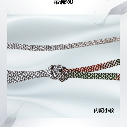 正絹手組み帯締め