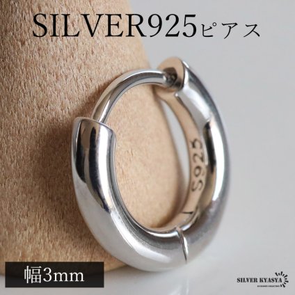 定番 シルバー925 フープピアス シルバーピアス 幅3mm シンプル プレーン 丁度いい太さ ノーマル デイリー セカンドピアス 王道 刻印 片耳1点 メンズ 男性 ユニセックス イヤリング 金属アレルギー対応
