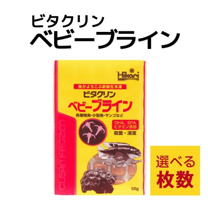「 ビタクリンベビーブライン　1枚 50g　選べる枚数　キョーリン　冷凍餌 」魚のえさ ブラインシュリンプ 幼生 天然飼料 超急速冷凍 熱帯魚 金魚 稚魚 小型 熱帯魚 海水魚