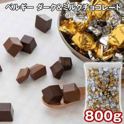 ベルギー チョコレート ダーク ミルク 800g 大容量 業務用 チョコ スイーツ お菓子 洋菓子 個包装 お配り ギフト プレゼント 高級 カカオ 詰め合わせ プチギフト おやつ