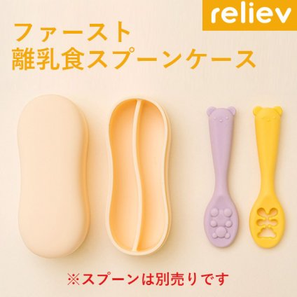 当日出荷 リリーブ ファースト離乳食スプーン専用 シリコンケース reliev ベビー食器用ケース 離乳食 食器 出産お祝い プレゼント 子供用食器 プラチナシリコン使用 テーブルウェア