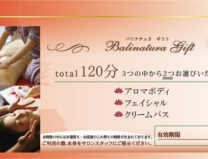 バリナチュラ梅田店 エステチケット120分 体験ギフト プレゼント 誕生日