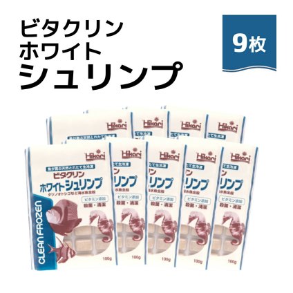 「 ビタクリンホワイトシュリンプ　100g×9枚　キョーリン　冷凍餌 」魚のえさ イサザアミ 天然飼料 超急速冷凍 スズメ クマノミ チョウチョウウオ 小型 中型 海水魚 タツノオトシゴ