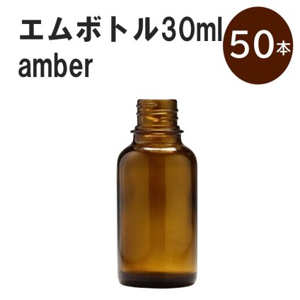 「アンバー エムボトルNo.30A 30ml  キャップ アルミスクリューキャップ 50本 」 遮光ガラス瓶 小分け 詰め替え用  遮光瓶 詰め替え容器  空容器  保存用アロマ 手作りコスメ 精油 詰め替え 保存容器 ガラス瓶