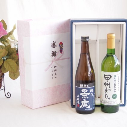 感謝の贈り物ボックス 淡麗旨口の日本酒景虎と国産ワインセット(おたる醸造 旅路orange 白ワイン やや辛口(北海道)720ml諸橋酒造越乃景虎 超辛口 本醸造(新潟県)720ml