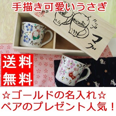 【送料無料】 きらめきうさぎ マグカップ ペア TO259