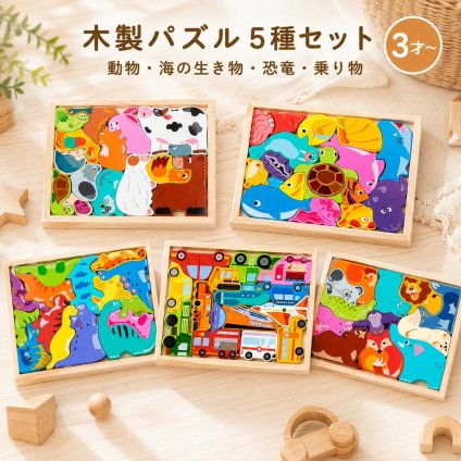ままごと 積み木 動物 車 知育玩具 パズル 木製パズル モンテッソーリ教具 パズルままごと 知育 子供 室内 おもちゃ 知育おもちゃ 木のおもちゃ 木製玩具 男の子 女の子 6歳 誕生日 プレゼント ギフト 入園祝い