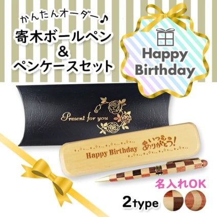 《誕生祝》寄木・木製ボールペン・ケースセット 《簡単オーダー》 誕生日 バースデープレゼント 名入れ