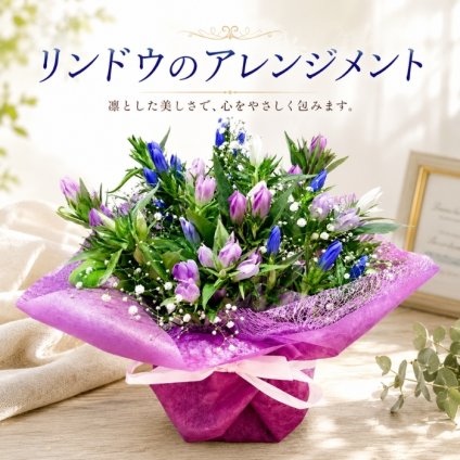 リンドウ りんどう 竜胆花 秋  アレンジメント アレンジ ラッピング無料 お祝い 誕生日 開業祝い 移転祝い 昇進 就任 還暦 フラワーギフト プレゼント お花のプレゼント