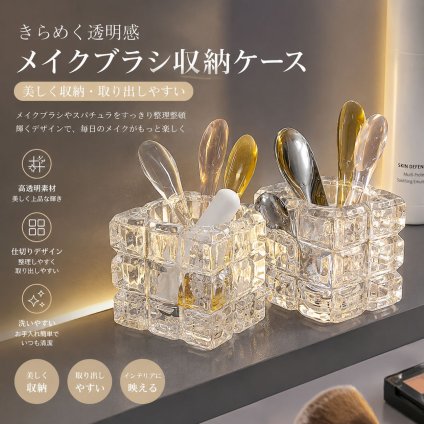 ガラス メイクブラシスタンド 2個セット メイクブラシ収納 メイク収納 小物入れ コスメ収納 クリア ガラスケース 化粧品収納 卓上収納 おしゃれ 韓国 インテリア