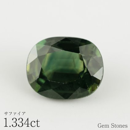 難有りお買い得 グリーンサファイア 1.334ct ルース 宝石 裸石 サファイア グリーン ジュエリー オリジナル 制作 コレクション 誕生石 9月 記念 お守り クリスマス 誕生日 プレゼント