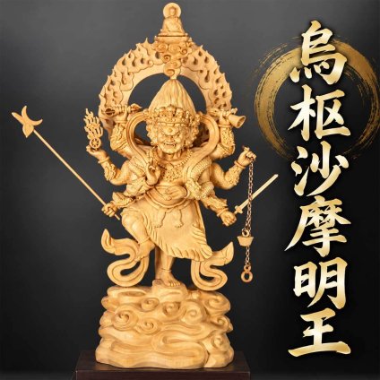 烏枢沙摩明王 仏像 うすさま明王 木彫り 桧木製 高さ36cm トイレの神様 厠の神 不浄除け 浄化 厄除け 開運 木彫仏像 置物